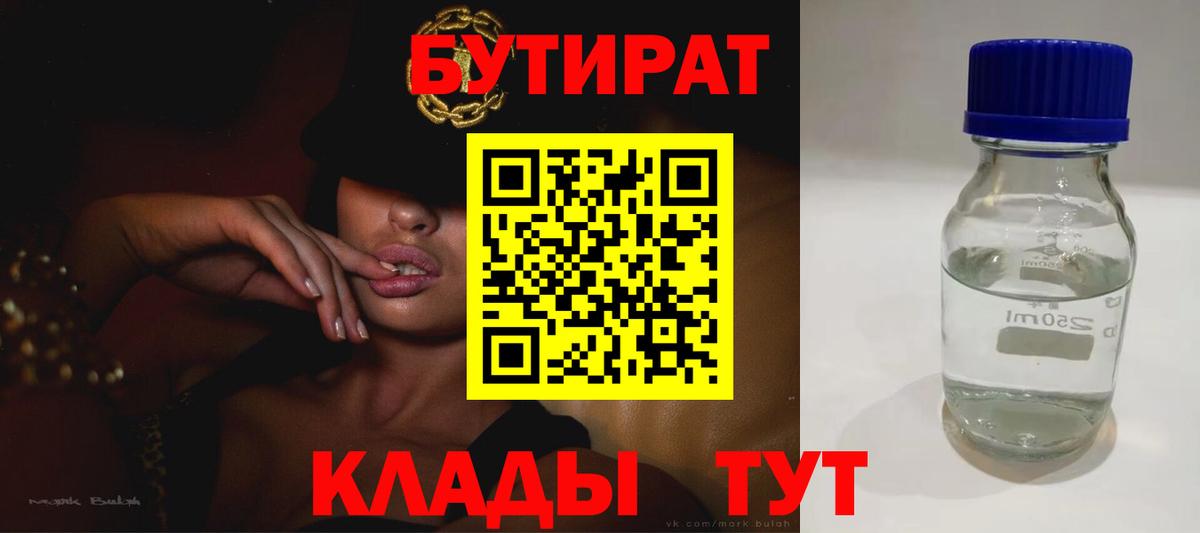 Бутират бутик Усть-Илимск